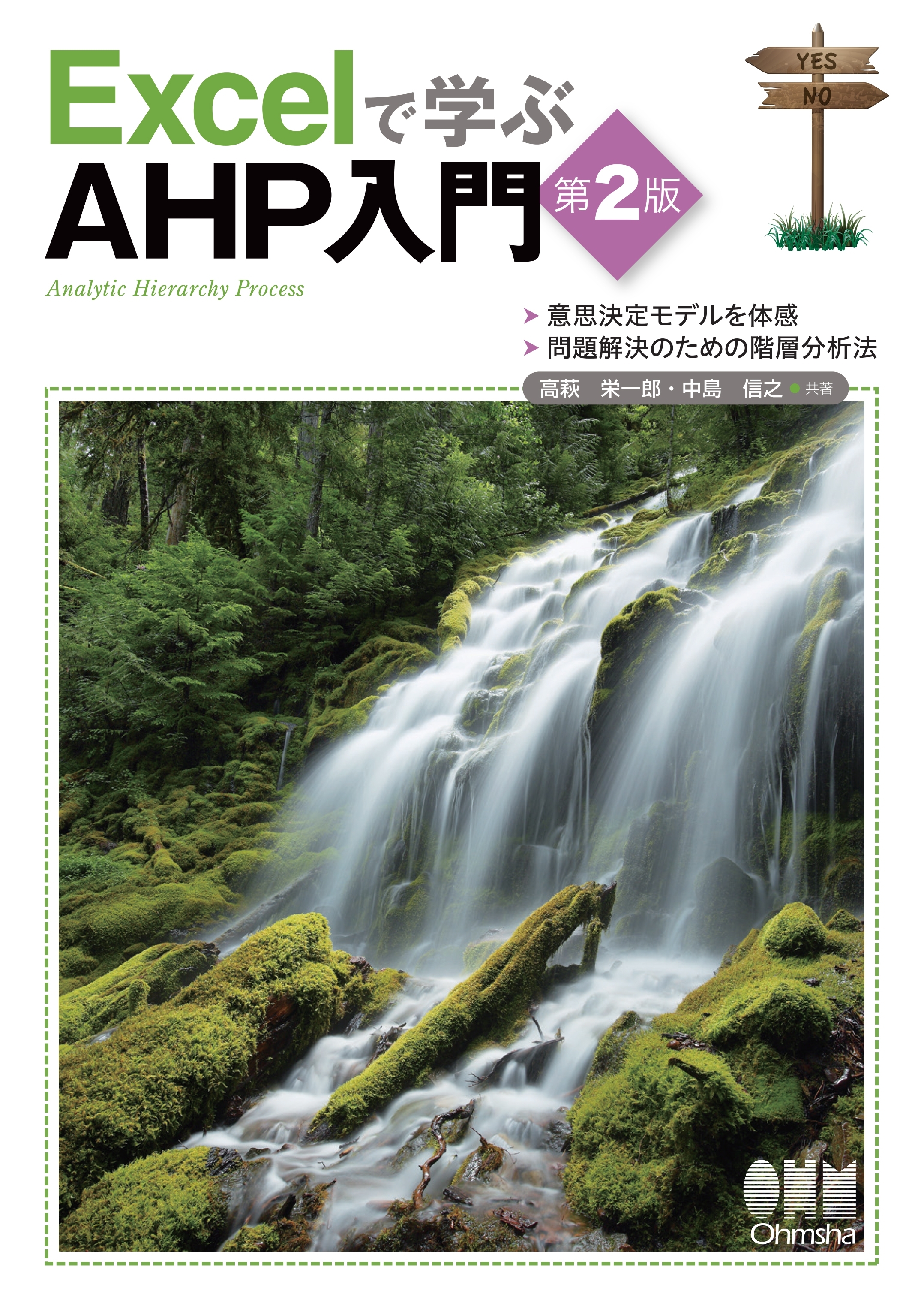 Excelで学ぶAHP入門（第2版）
