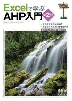 Excelで学ぶAHP入門(第2版)