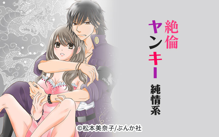 絶倫ヤンキー純情系（分冊版）