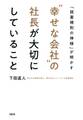 「就業規則の神様」が明かす “幸せな会社”の社長が大切にしていること(大和出版)