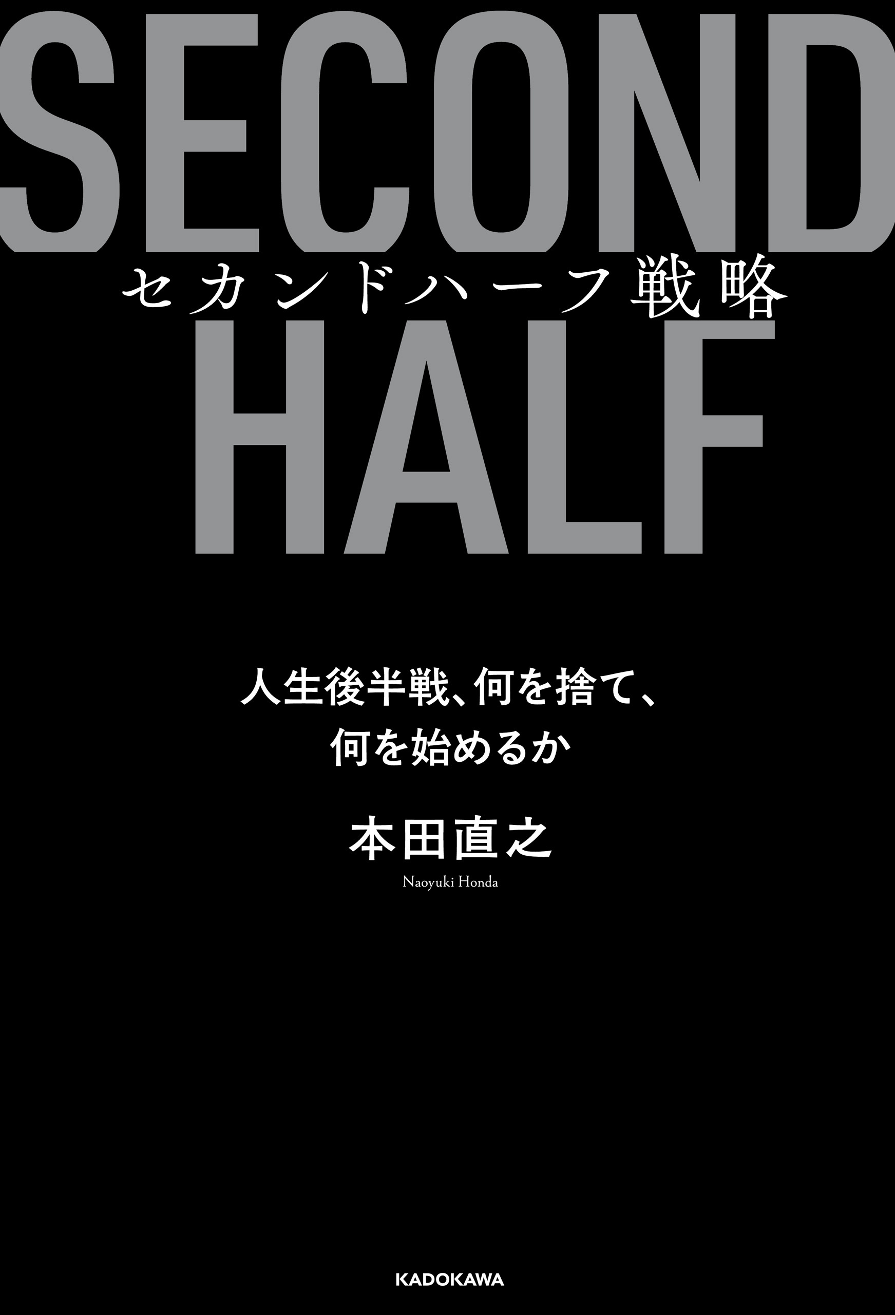 セカンドハーフ戦略　人生後半戦、何を捨て、何を始めるか