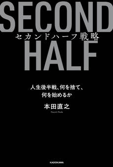 セカンドハーフ戦略 人生後半戦、何を捨て、何を始めるか