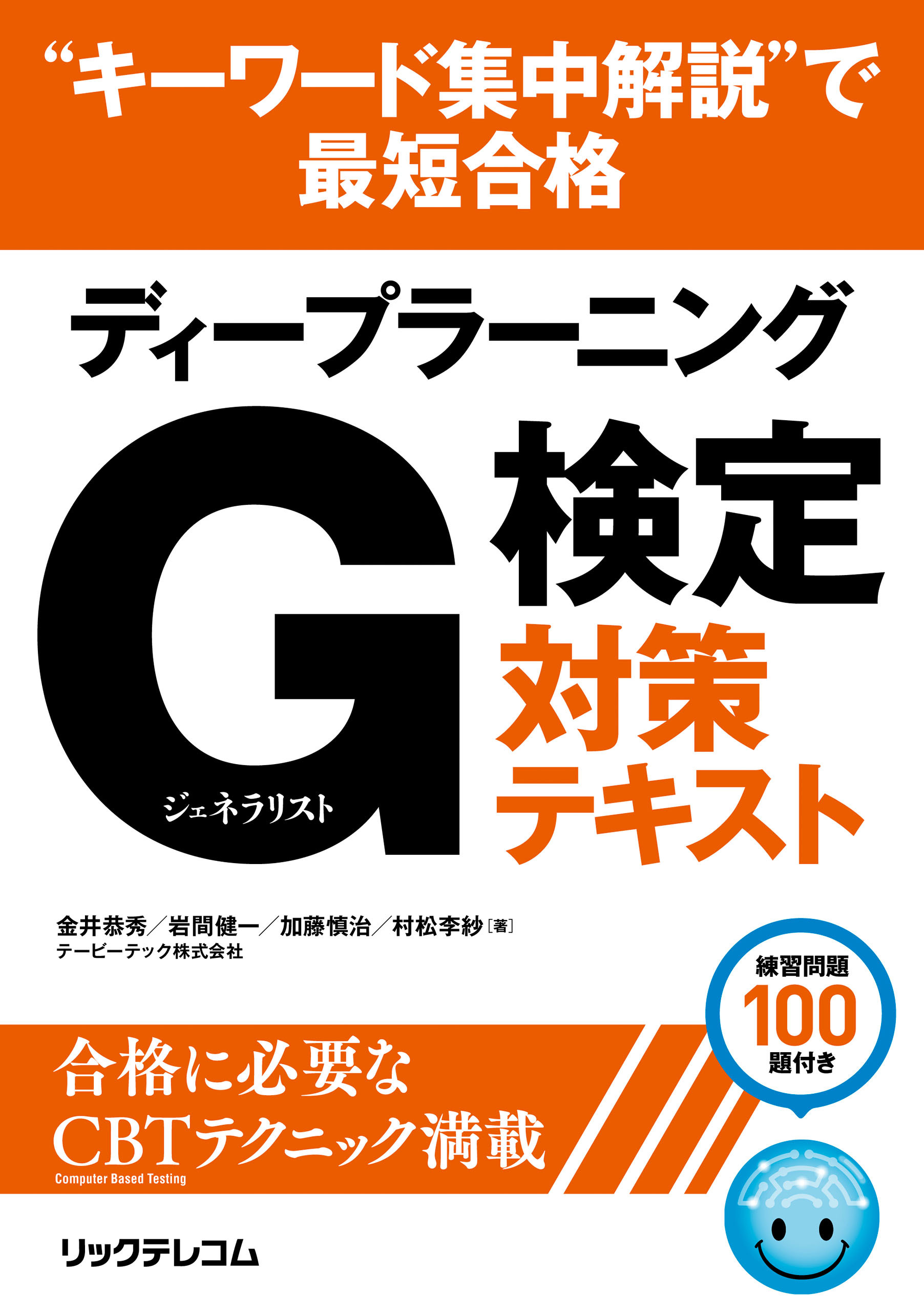 “キーワード集中解説”で最短合格ディープラーニング  Ｇ検定 ジェネラリスト 対策テキスト