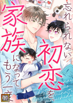 忘れられない初恋を、家族になってもう一度【タテヨミ】(46)