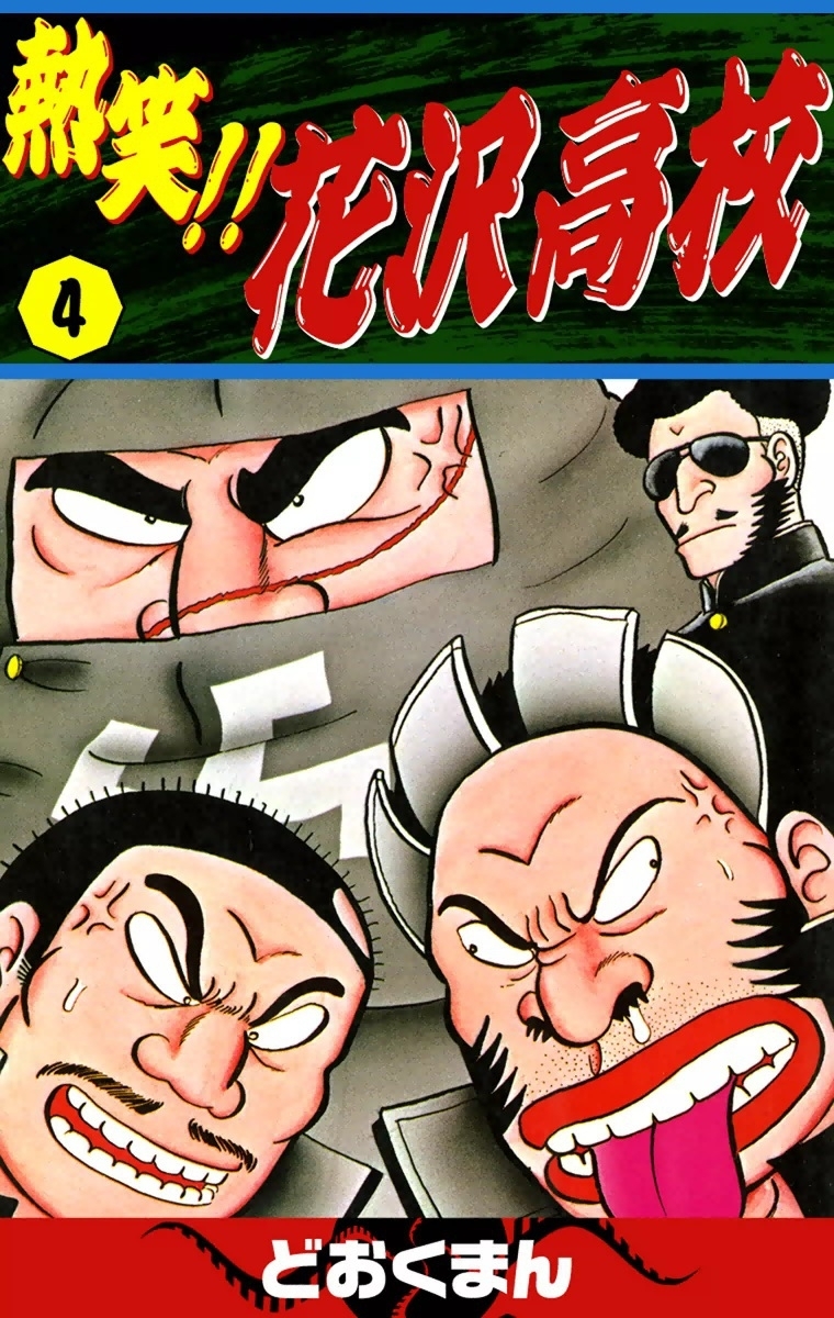 熱笑!!　花沢高校　（4）