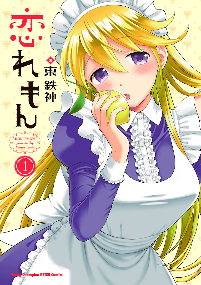 【期間限定　試し読み増量版】恋れもん　1