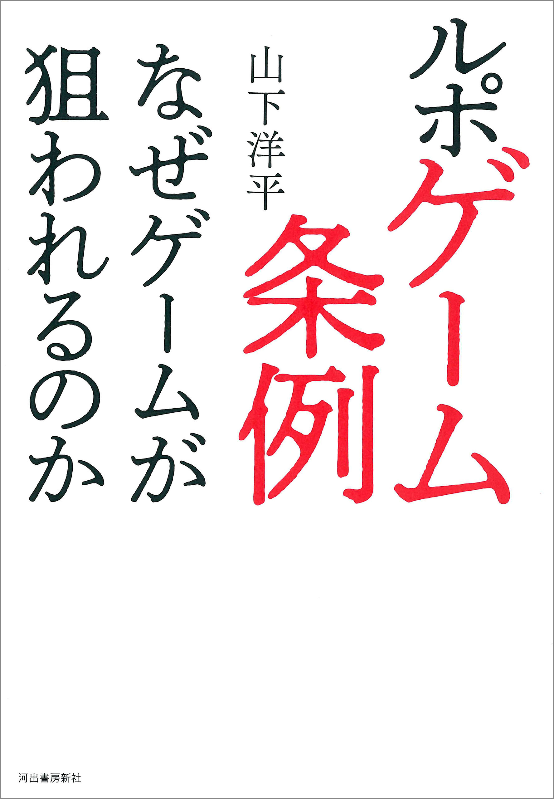 ルポ　ゲーム条例　なぜゲームが狙われるのか