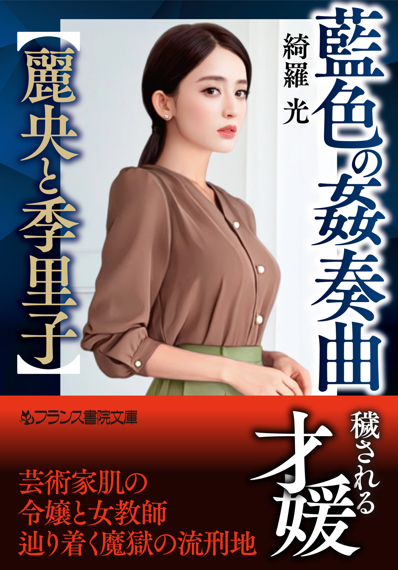 藍色の姦奏曲【麗央と季里子】