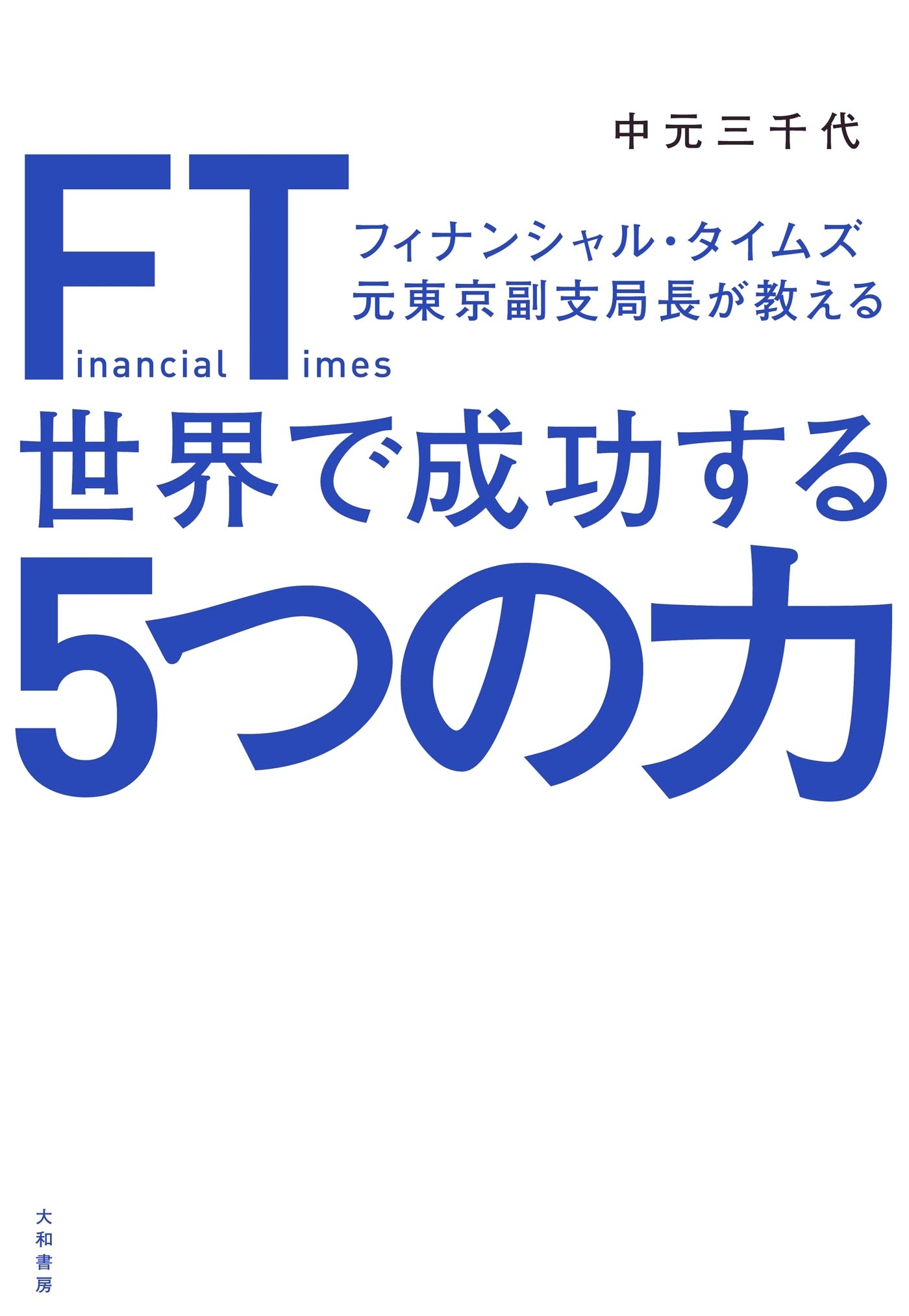 ＦＴ（フィナンシャル・タイムズ）元東京副支局長が教える世界で成功する５つの力