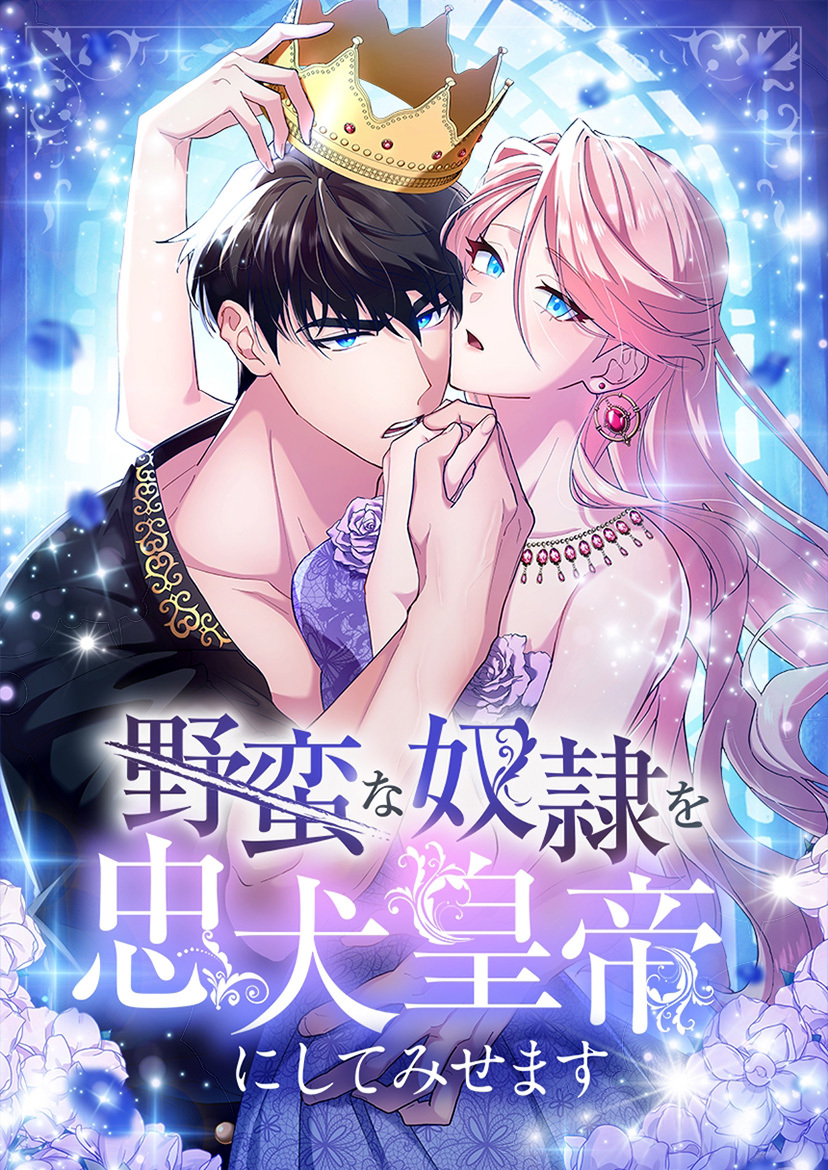 野蛮な奴隷を忠犬皇帝にしてみせます 第2話【タテヨミ】