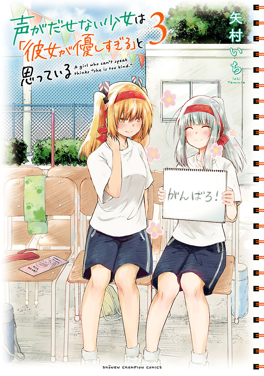 【期間限定　無料お試し版】声がだせない少女は「彼女が優しすぎる」と思っている　3