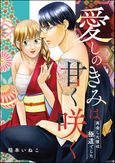 愛しのきみは甘く咲く 再会した彼は極道でした(単話版)