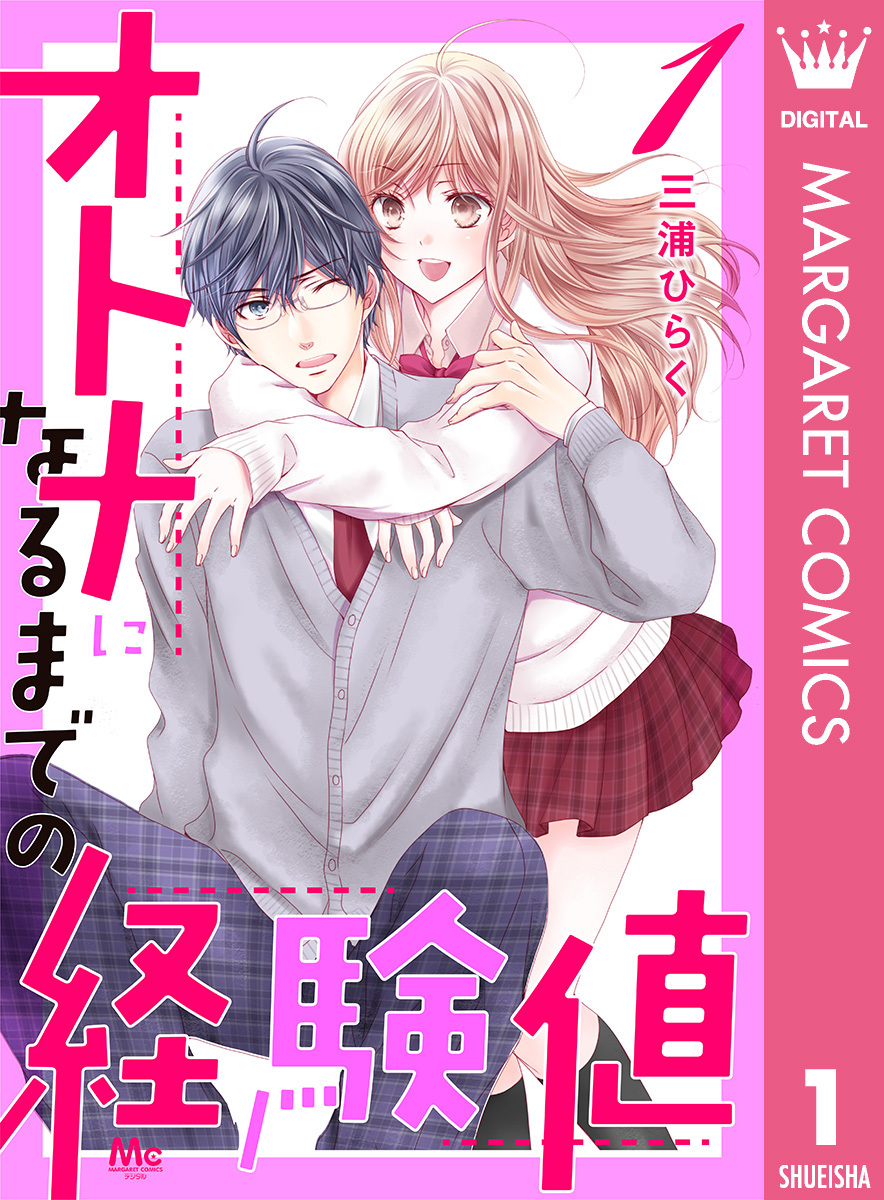 オトナになるまでの経験値 1