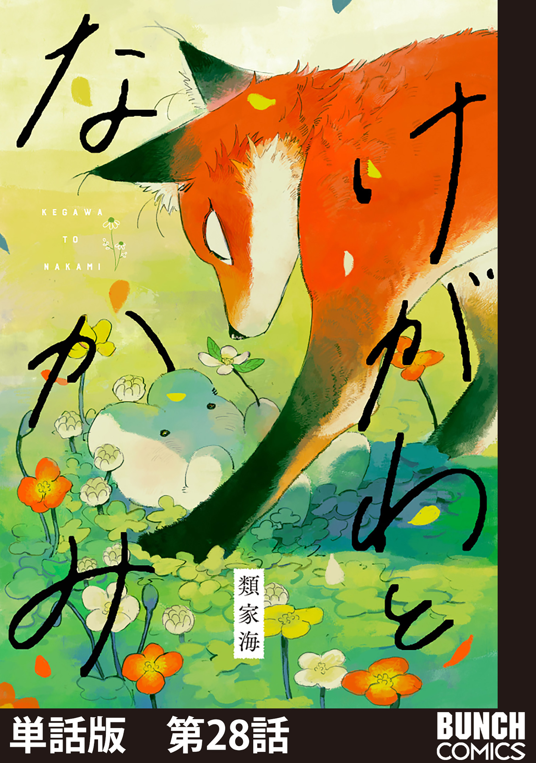 【単話版】けがわとなかみ　第28話