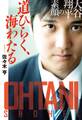 道ひらく、海わたる 大谷翔平の素顔