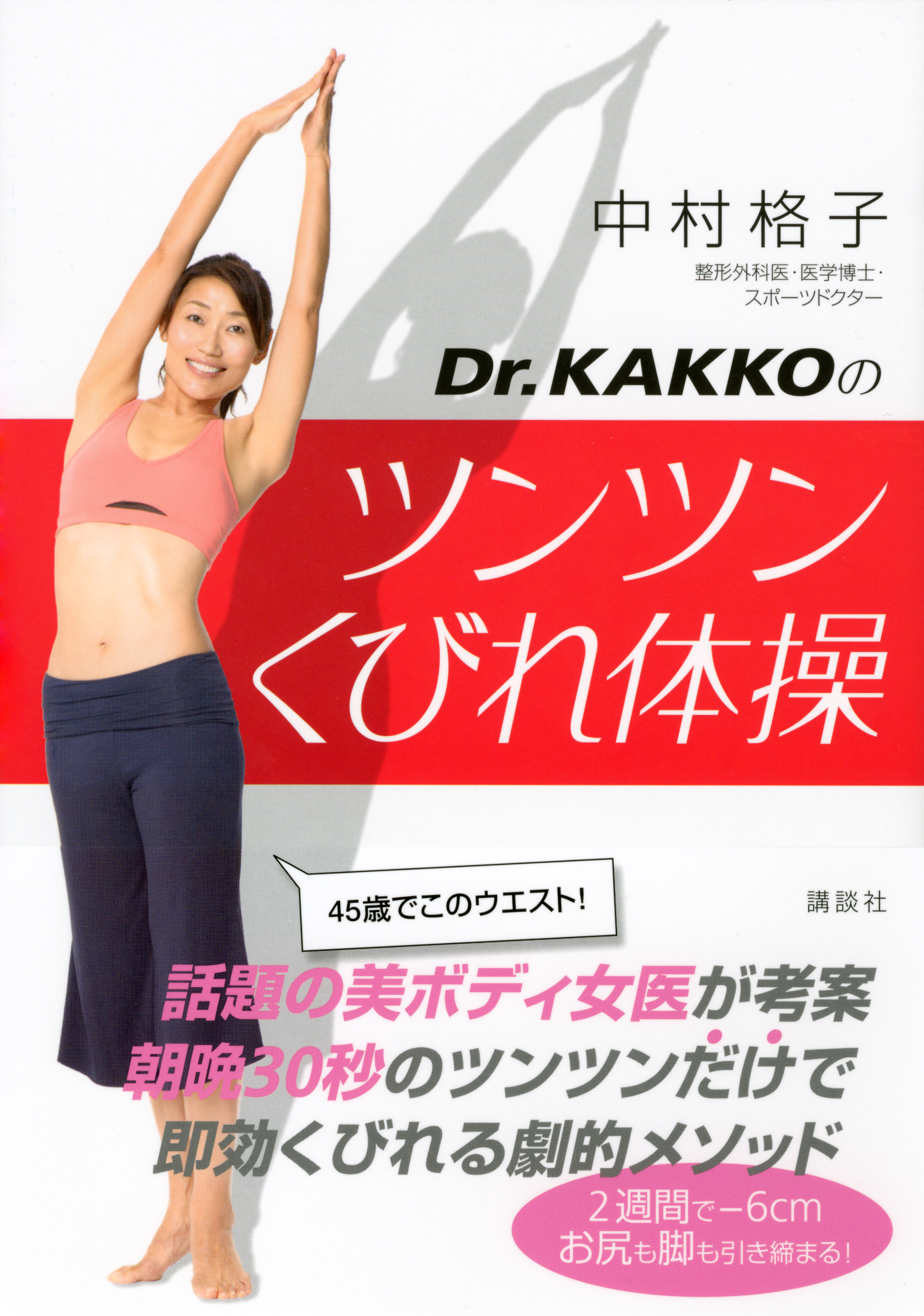 Ｄｒ.ＫＡＫＫＯのツンツンくびれ体操