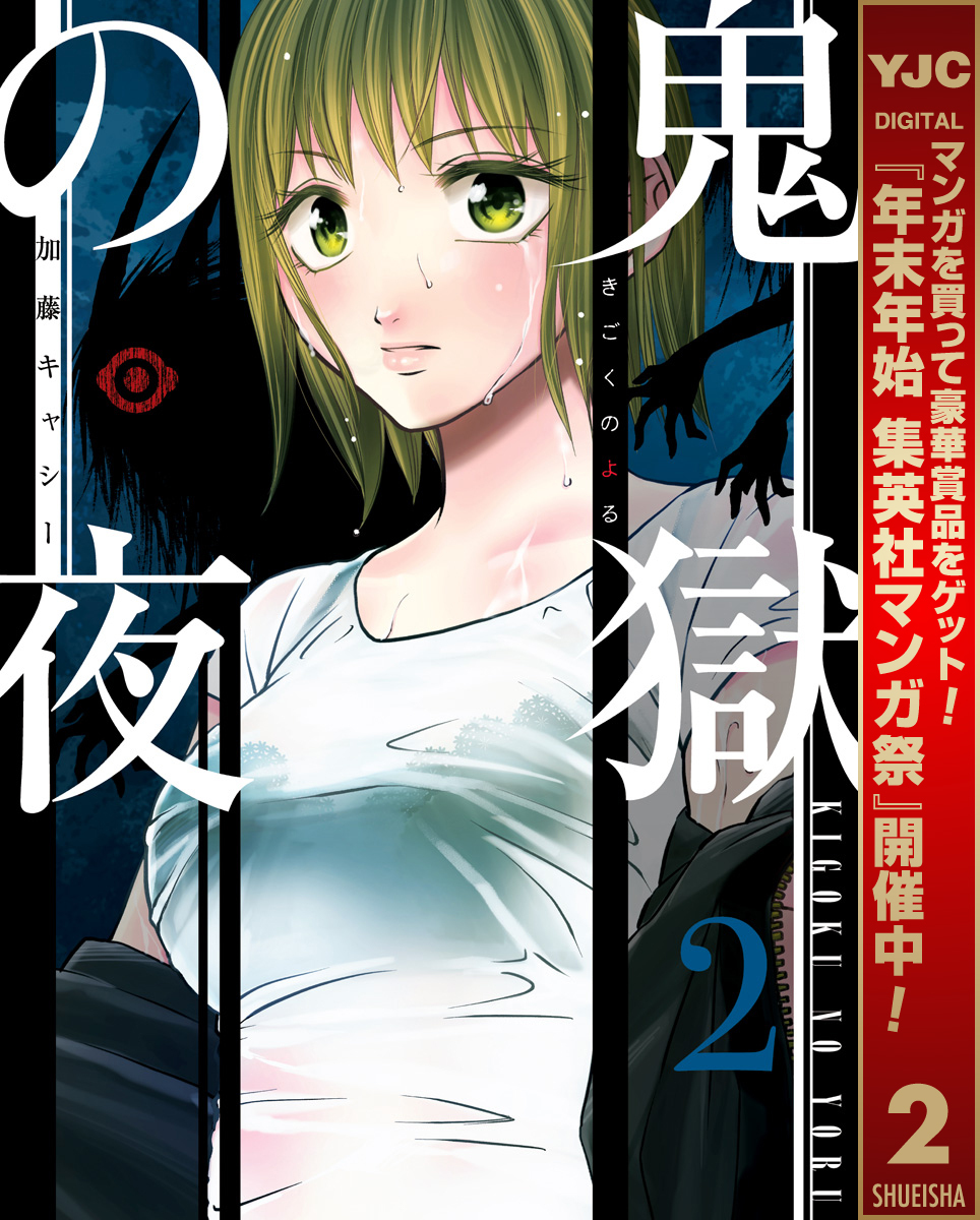 鬼獄の夜 単行本版【期間限定無料】 2