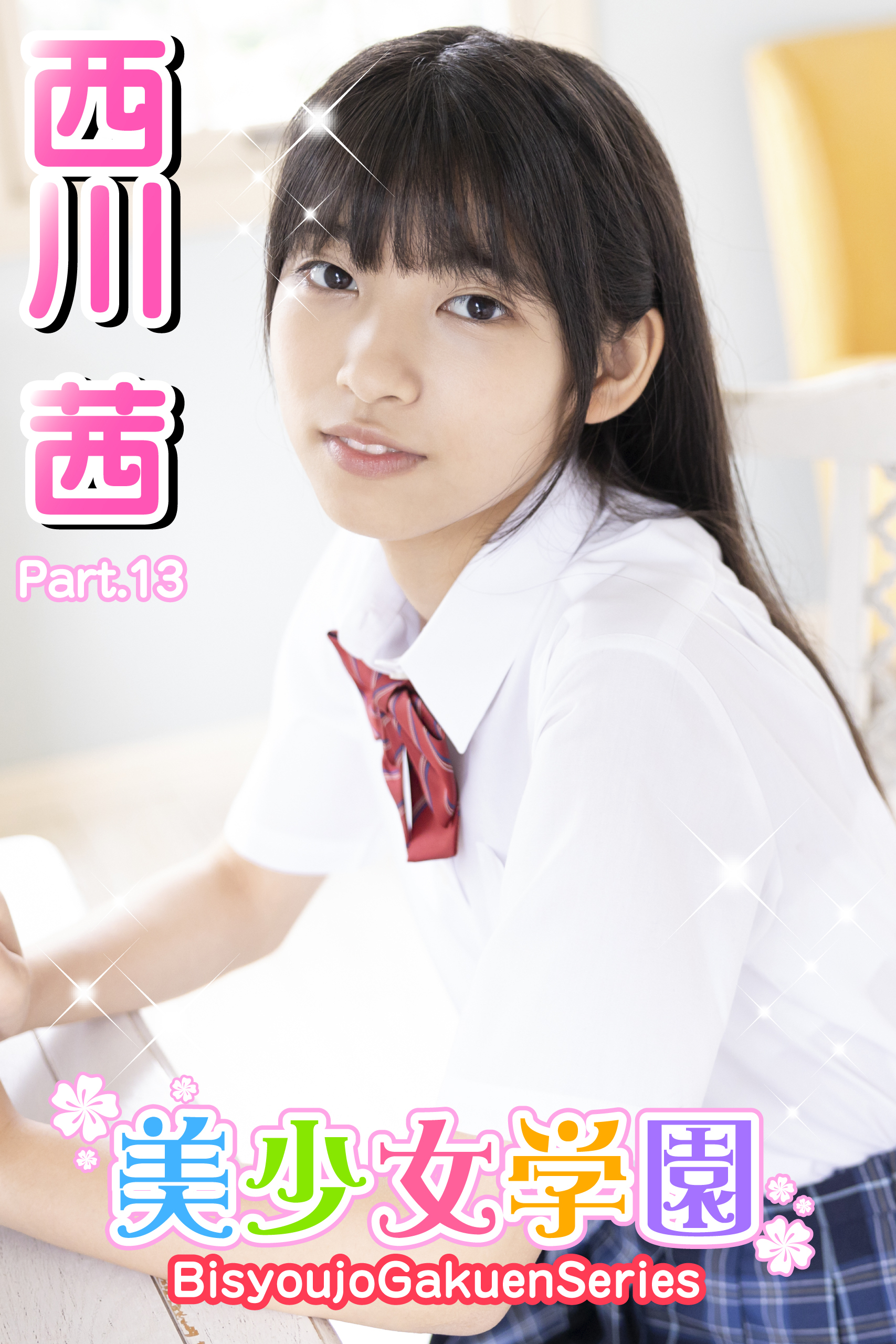 美少女学園　西川茜　Part.13