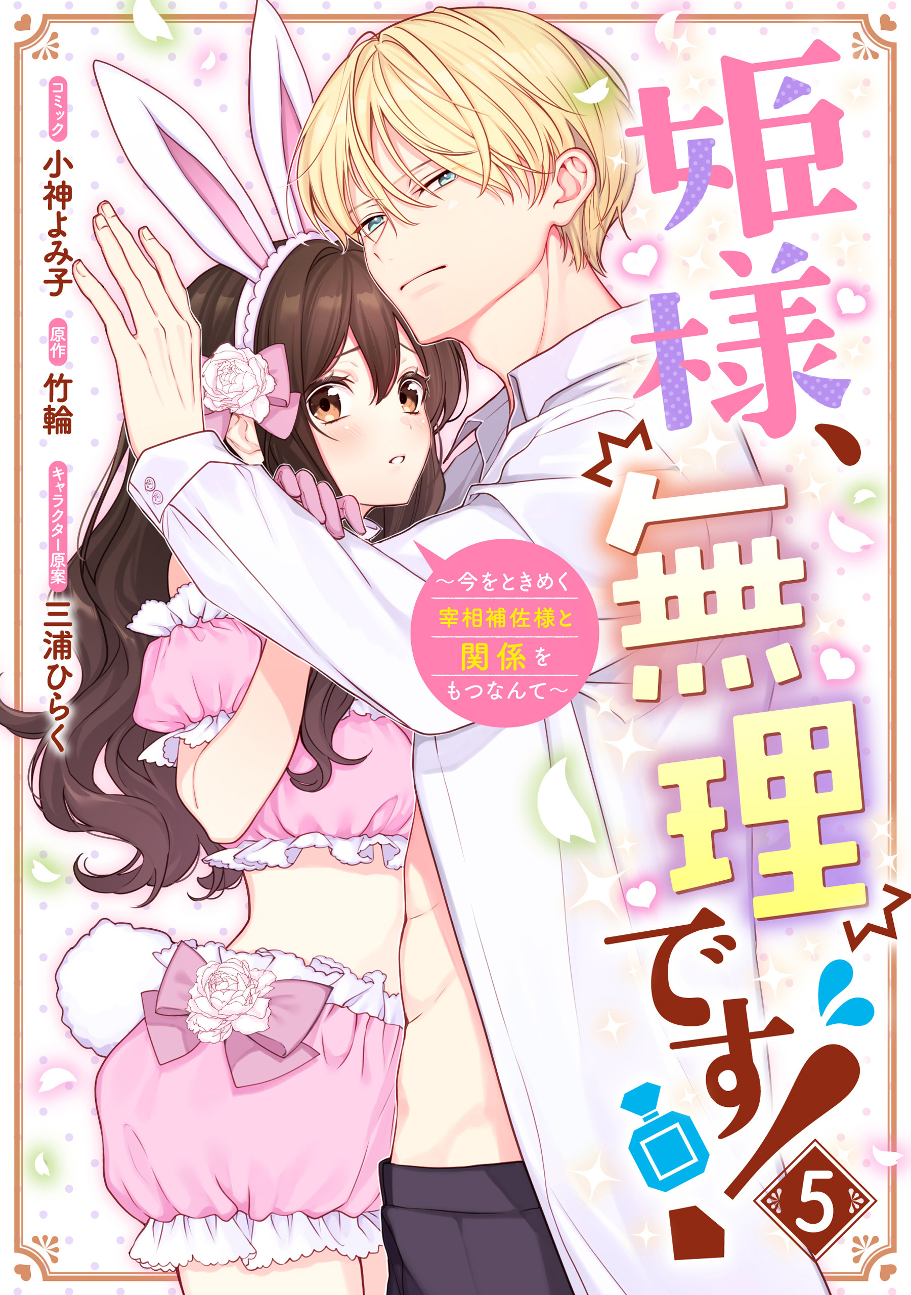 姫様、無理です！～今をときめく宰相補佐様と関係をもつなんて～