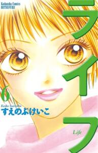 ライフ 6 無料 試し読みなら Amebaマンガ 旧 読書のお時間です ライフ 6 無料 試し読みなら Amebaマンガ 旧 読書のお時間です