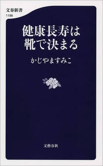 健康長寿は靴で決まる