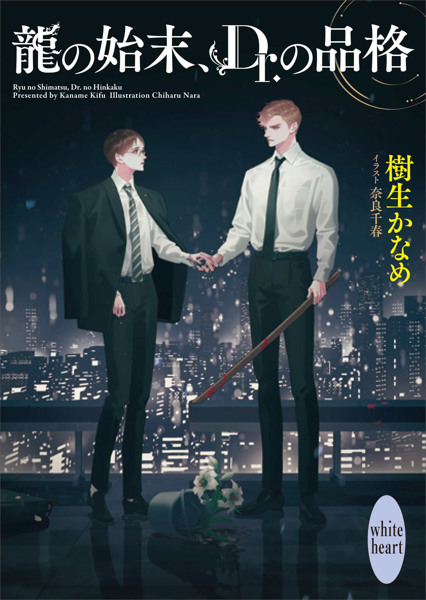 龍の始末、Ｄｒ．の品格　龍＆Ｄｒ．（４２）　【電子特典付き】