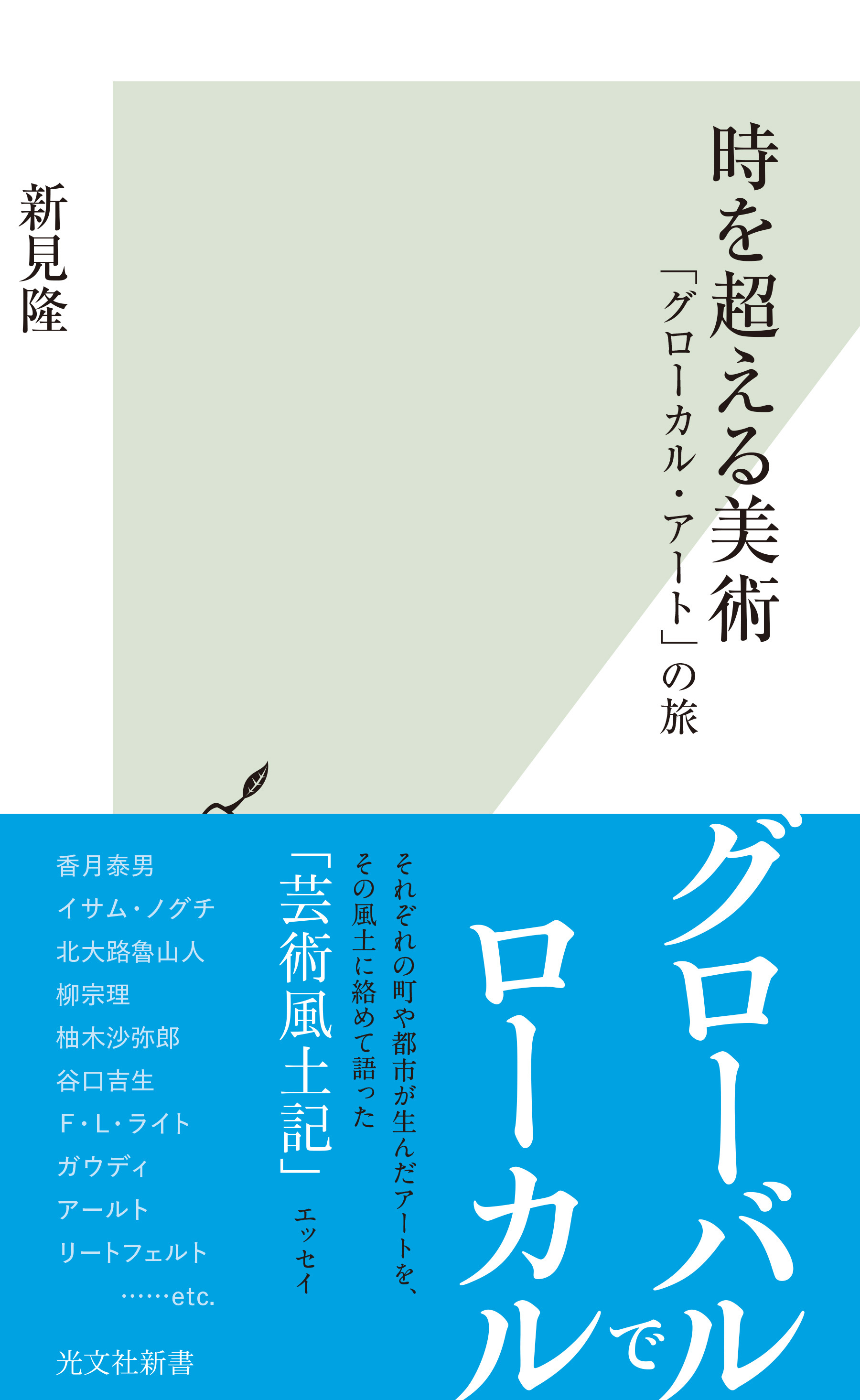 時を超える美術～「グローカル・アート」の旅～