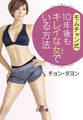 モムチャン式 10年後もキレイな女でいる方法