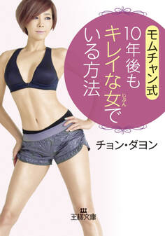 モムチャン式 10年後もキレイな女でいる方法