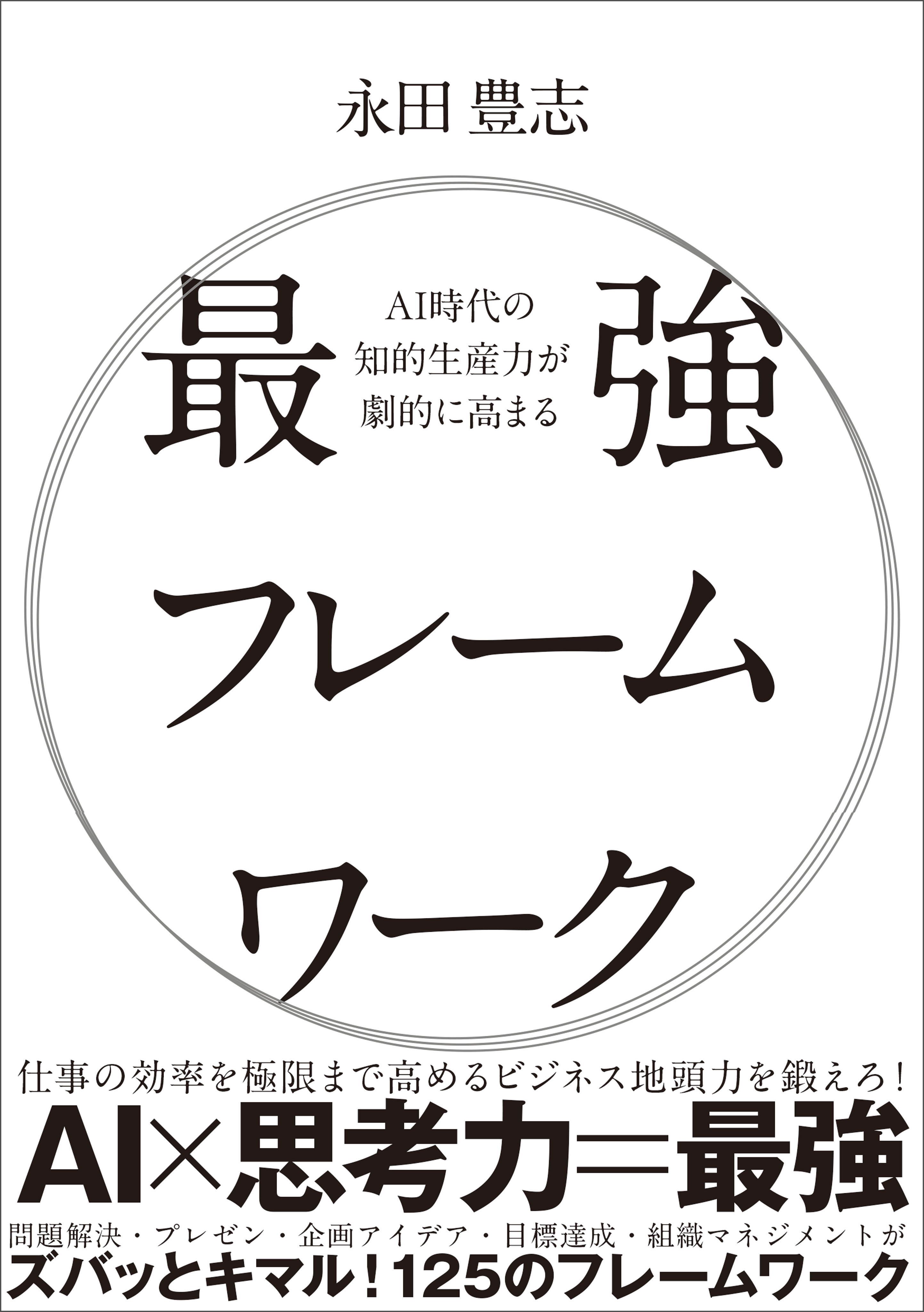 AI時代の知的生産力が劇的に高まる最強フレームワーク