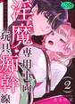 淫魔専用車両 玩具痴幹線 ~急行ホテルイき~【R-18版】 (2)