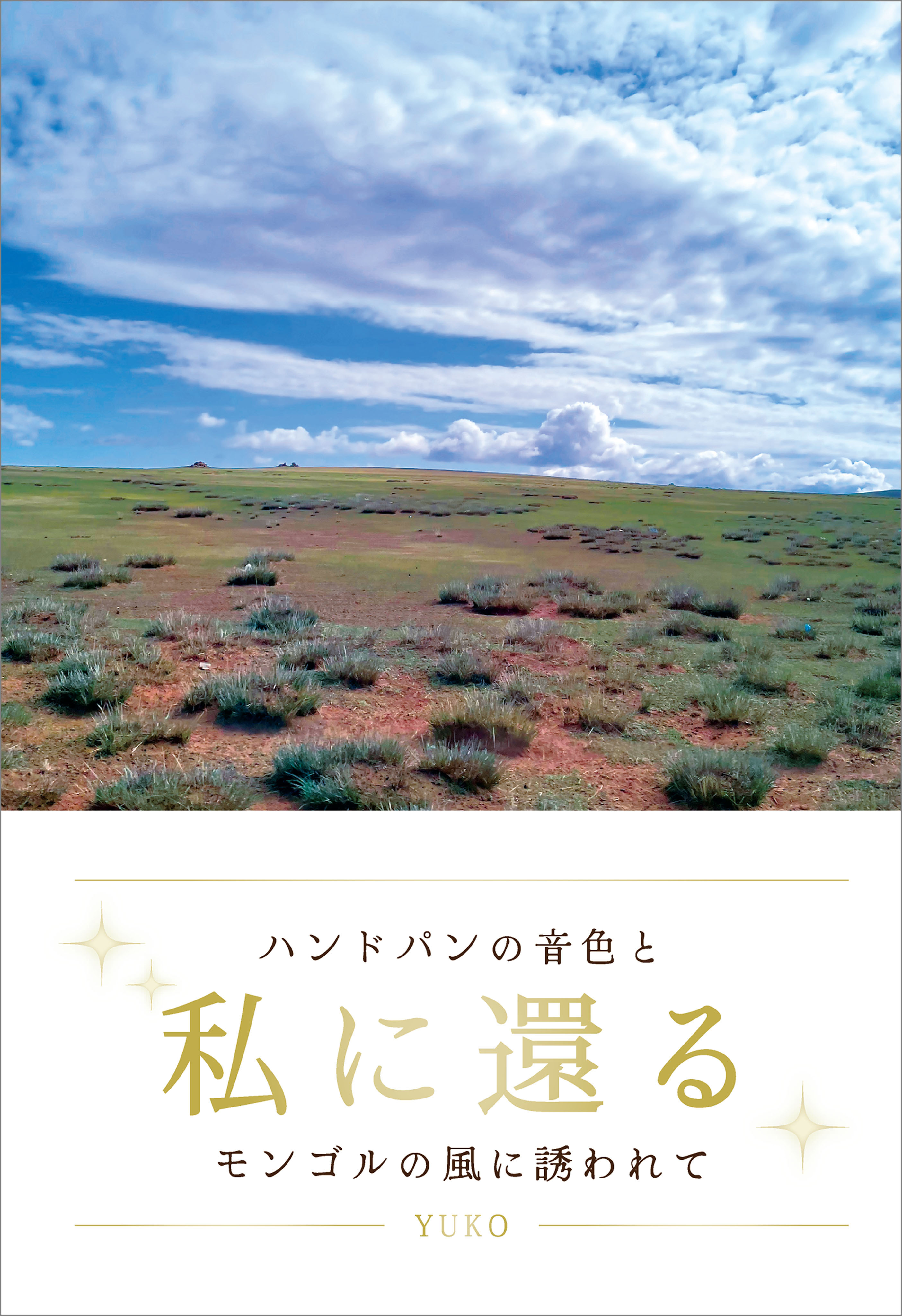 私に還る