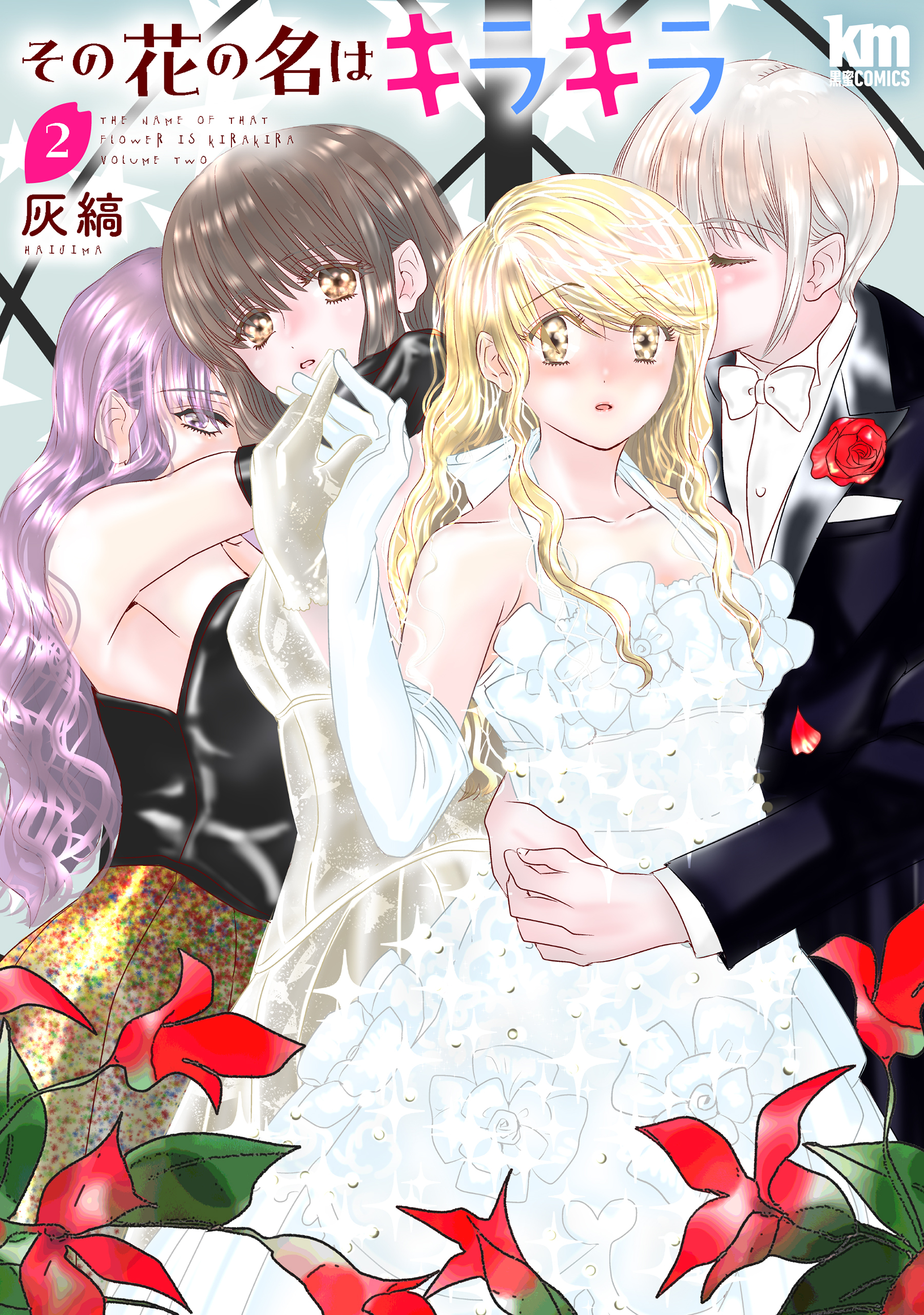 その花の名はキラキラ（２）【おまけ描き下ろし付き】