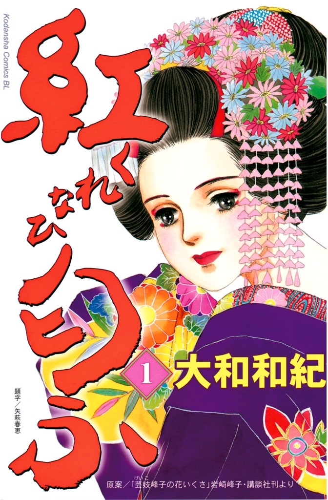 【期間限定　無料お試し版　閲覧期限2026年9月6日】紅匂ふ（１）