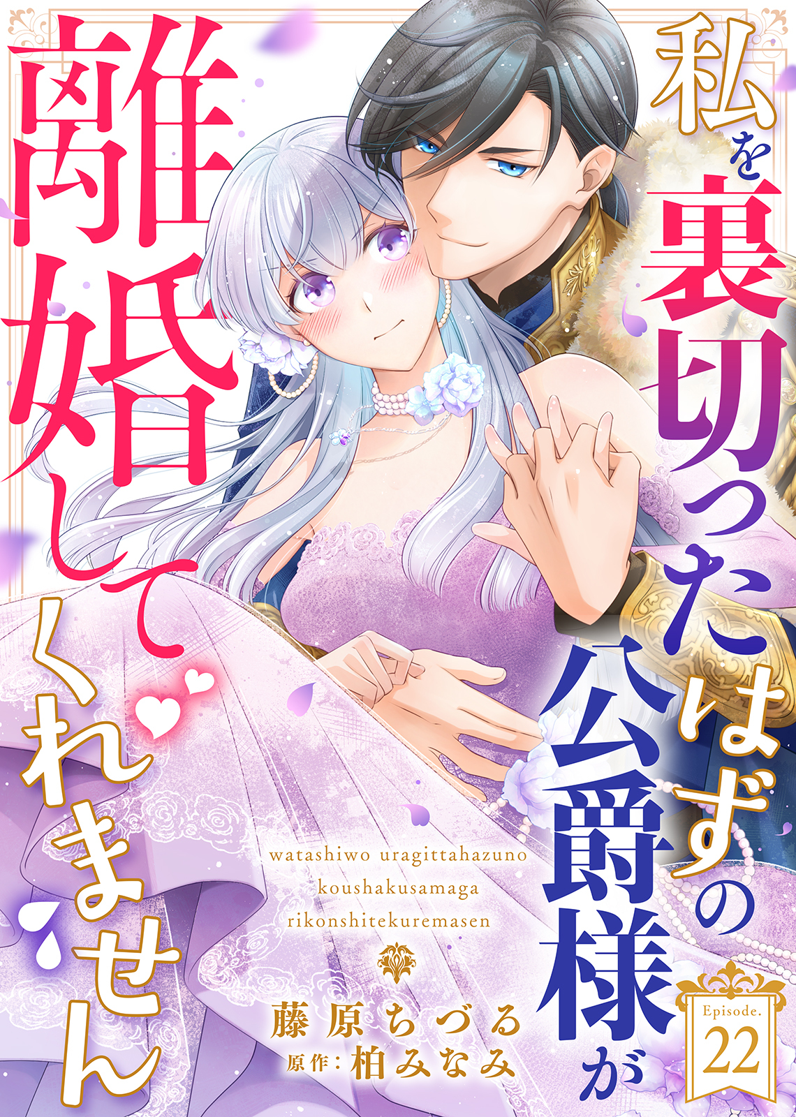 私を裏切ったはずの公爵様が離婚してくれません（２２）