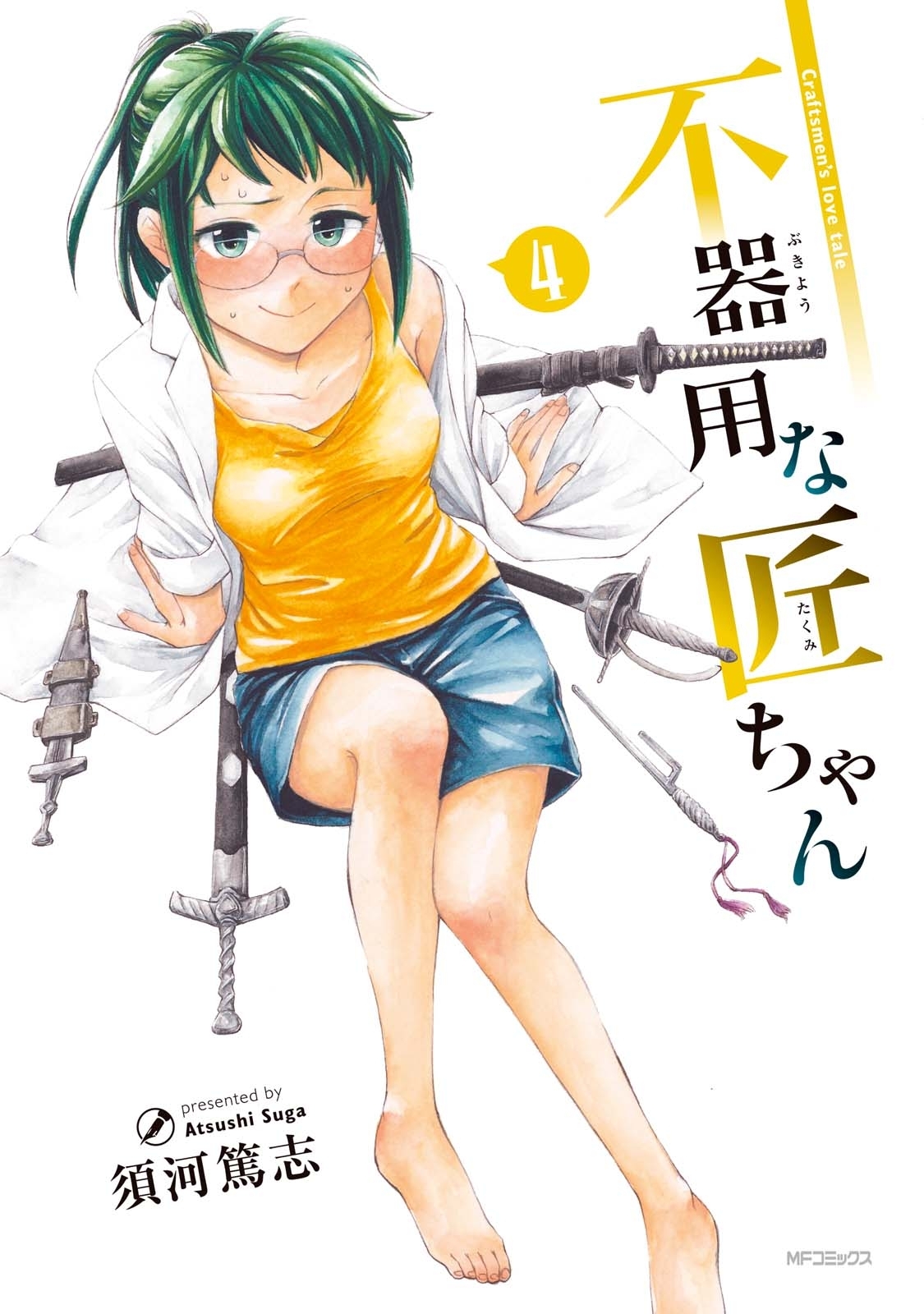 不器用な匠ちゃん 4