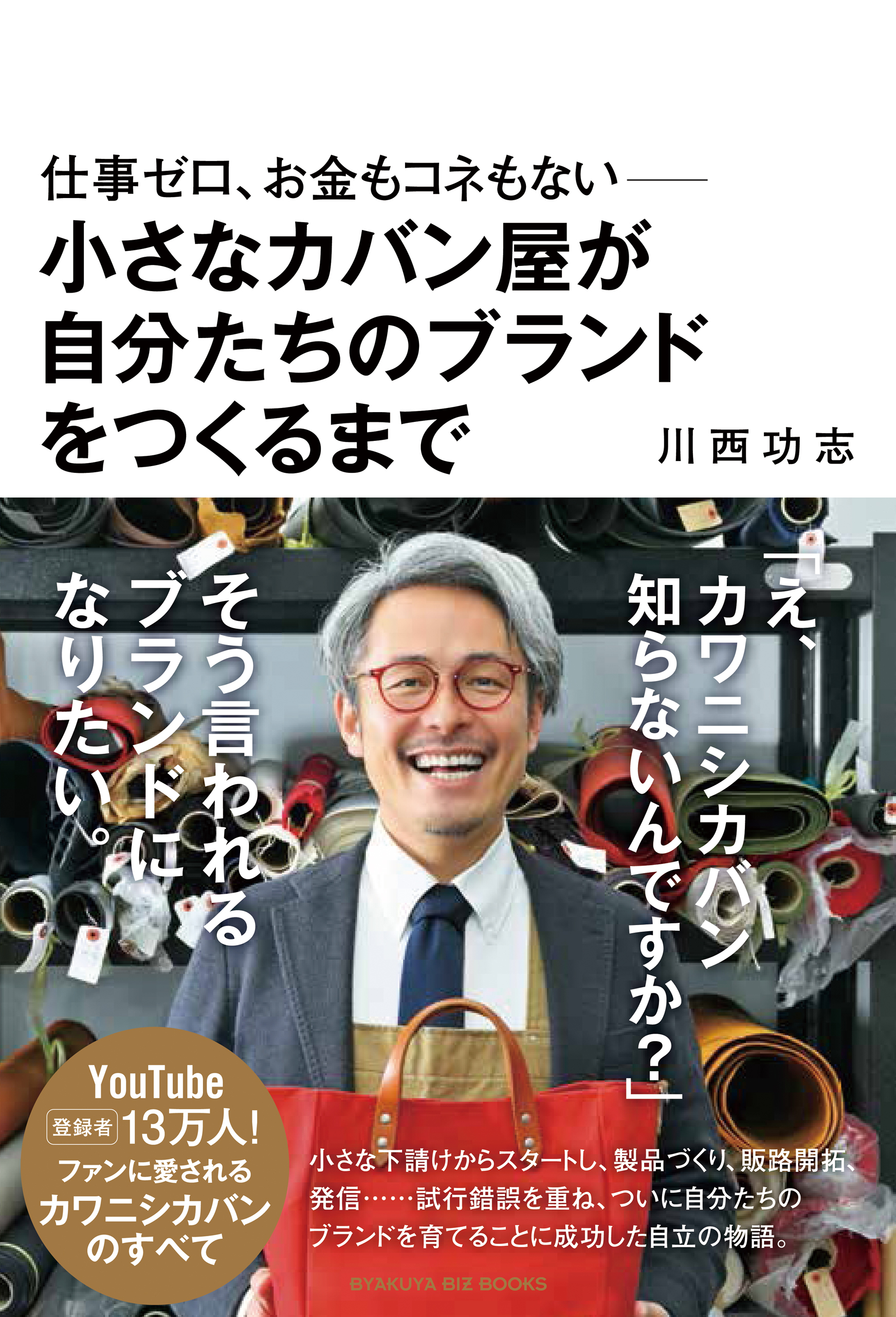 仕事ゼロ、お金もコネもない――小さなカバン屋が自分たちのブランドをつくるまで