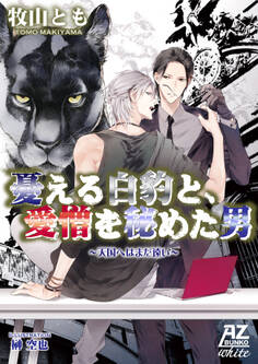 憂える白豹と、愛憎を秘めた男~天国へはまだ遠い~