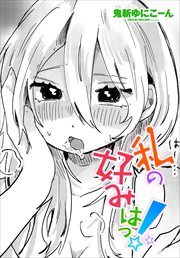 【単話版】私の好みはっ！