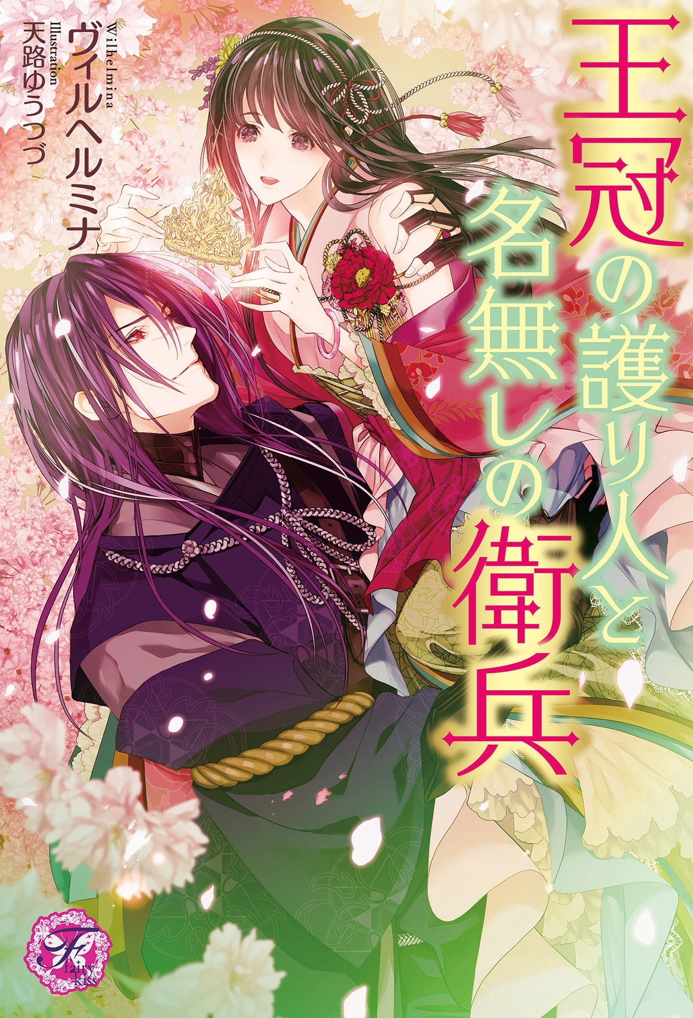 王冠の護り人と名無しの衛兵【初回限定SS・電子限定SS付】【イラスト付】