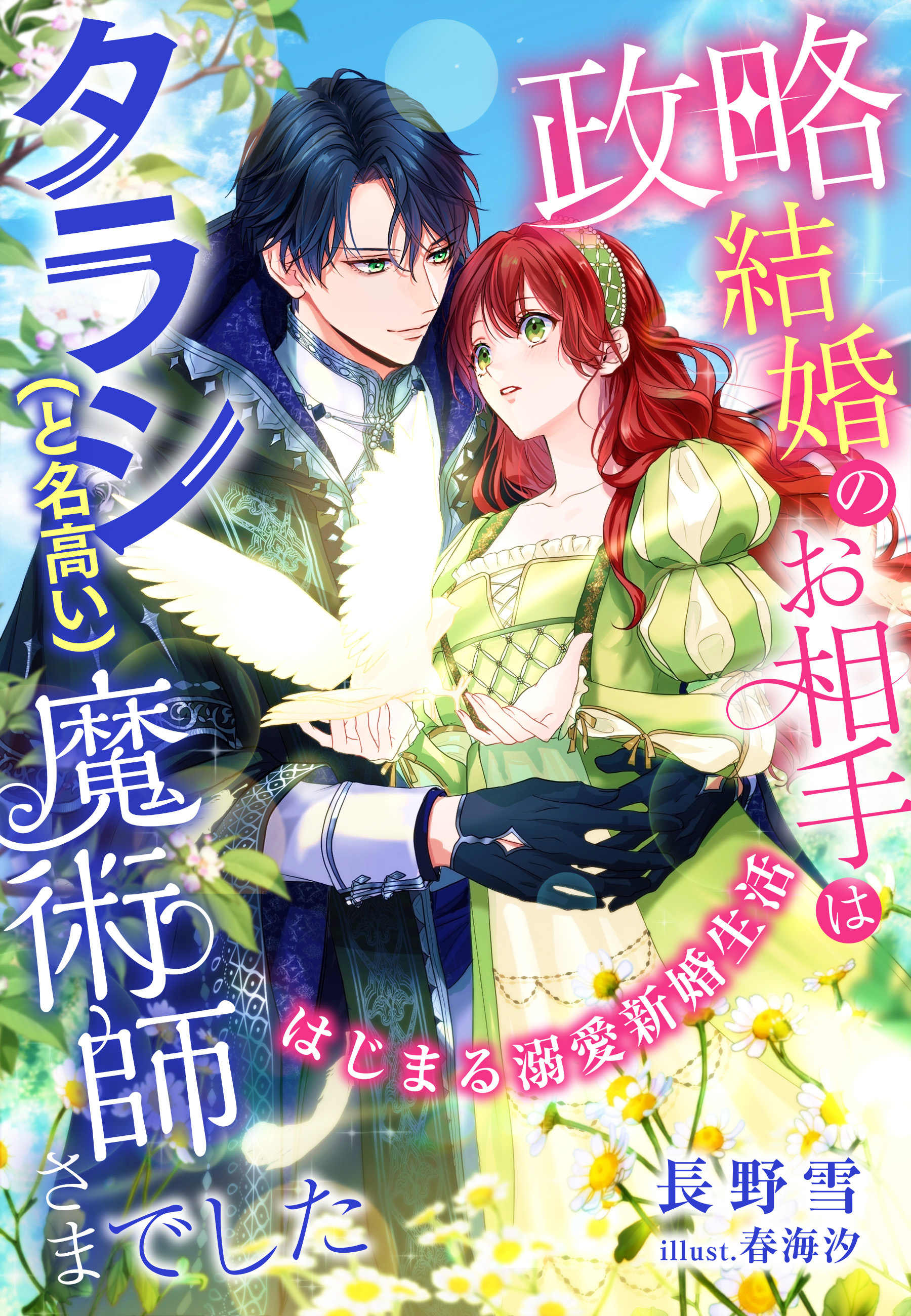 政略結婚のお相手はタラシ（と名高い）魔術師さまでした～はじまる溺愛新婚生活～