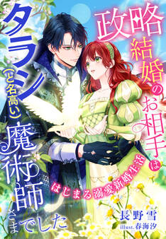 政略結婚のお相手はタラシ(と名高い)魔術師さまでした~はじまる溺愛新婚生活~