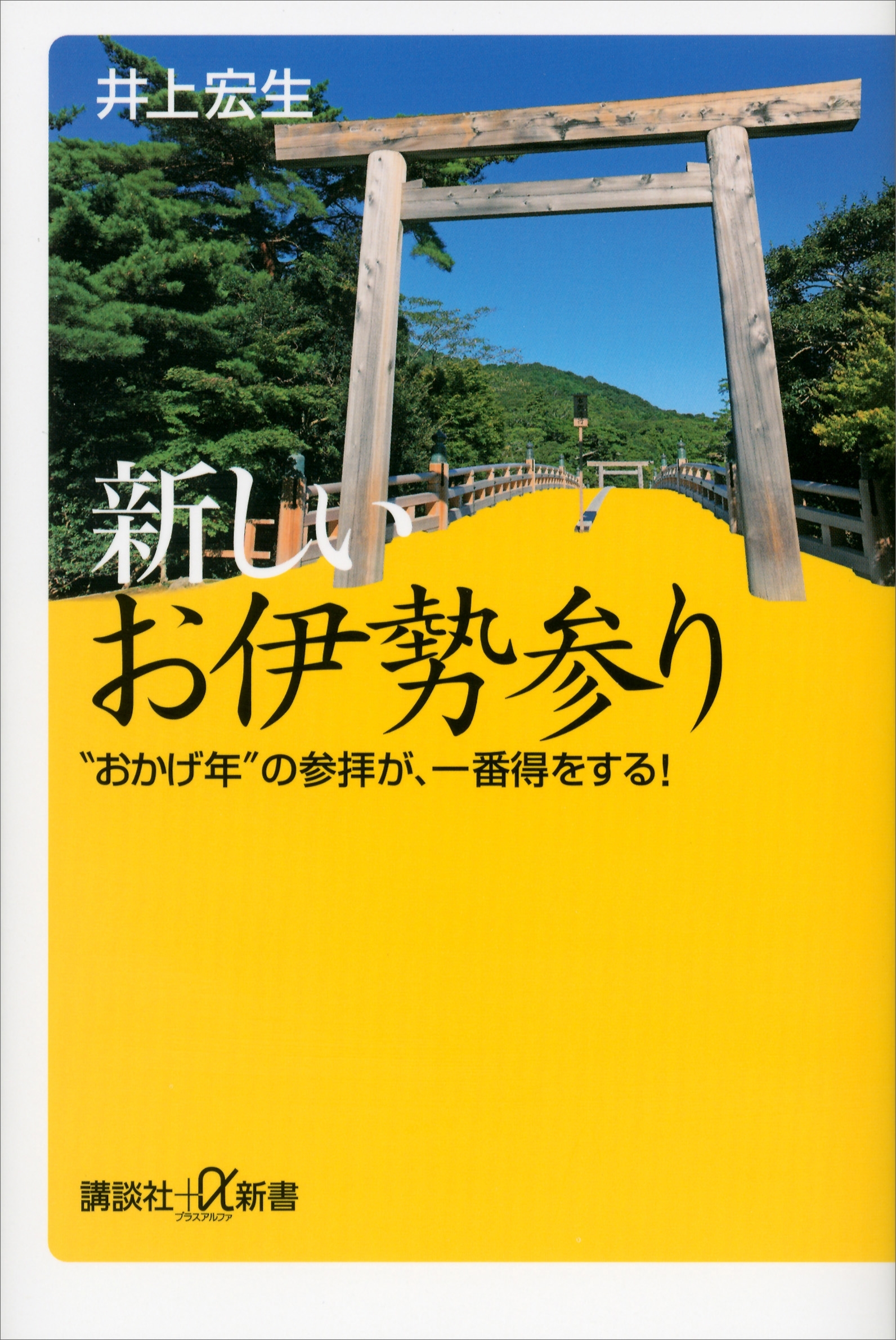 新しいお伊勢参り　“おかげ年”の参拝が、一番得をする！