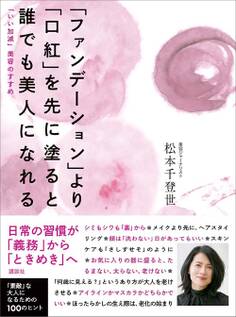 ファンデーションより口紅を先に塗ると誰でも美人になれる 「いい加減」美容のすすめ