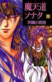 魔天道ソナタ11