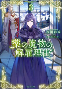 薬の魔物の解雇理由