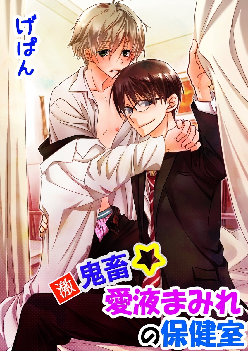 鬼畜保健室