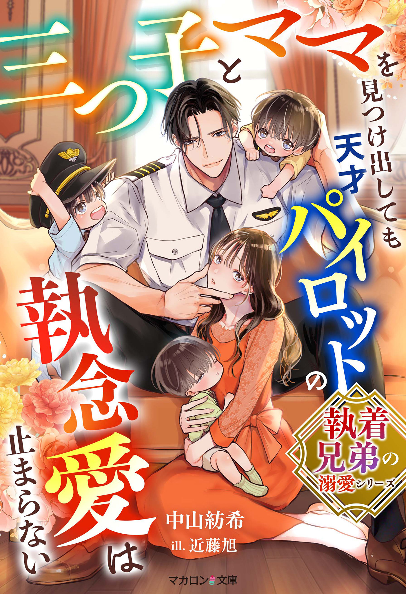 執着兄弟の溺愛シリーズ
