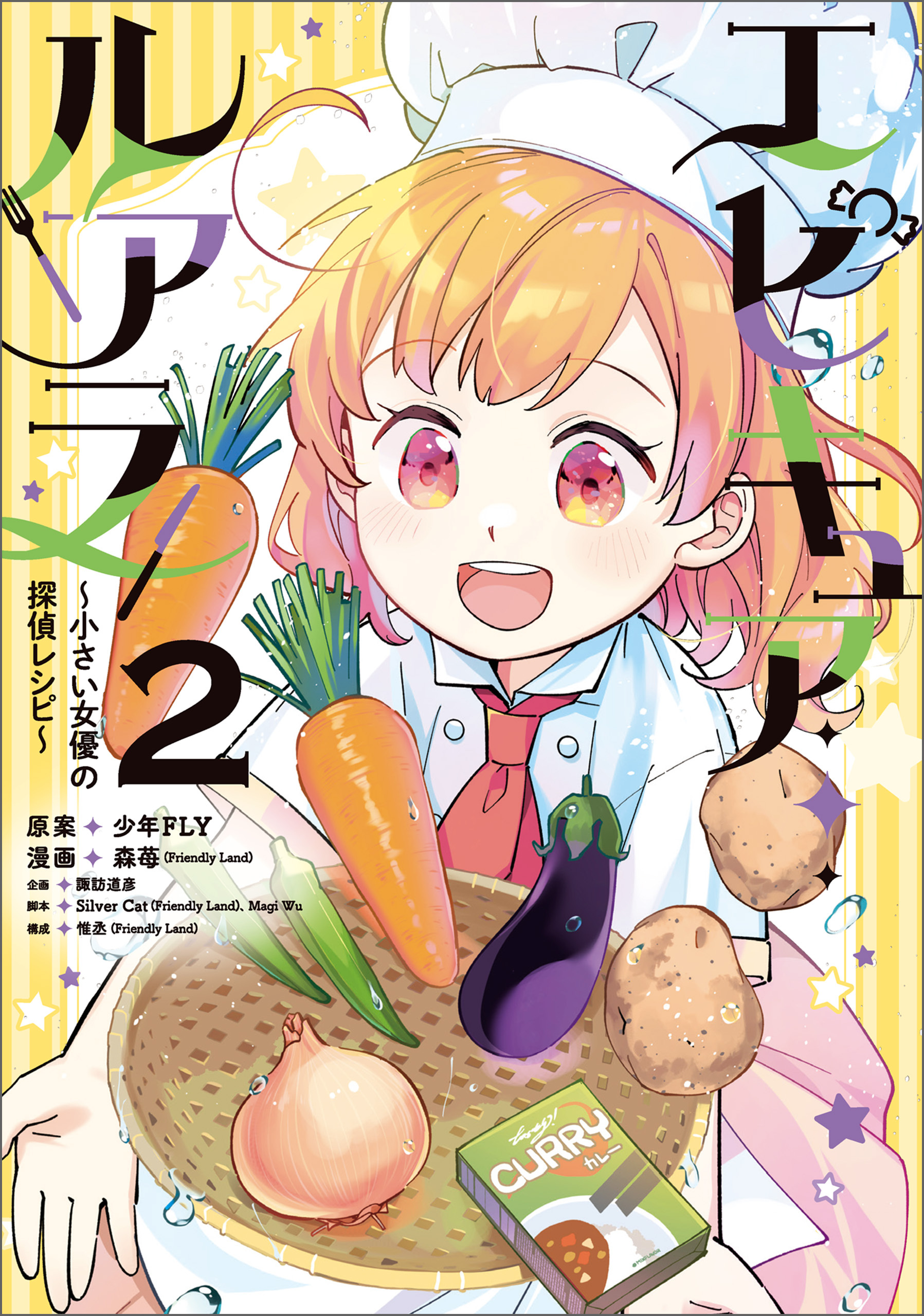 エピキュア・ルアラ ～小さい女優の探偵レシピ～　２【期間限定 無料お試し版】