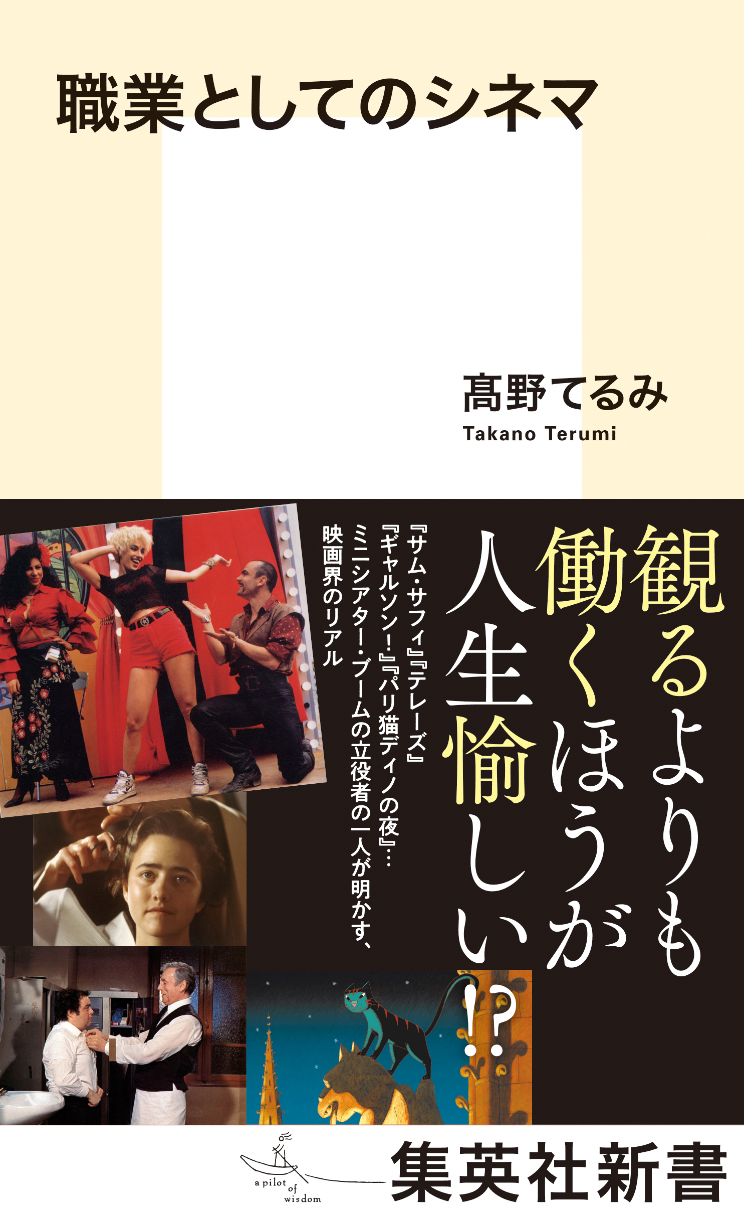 職業としてのシネマ